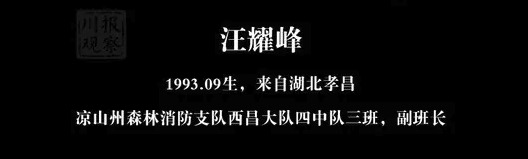 致敬凉山救火英雄汪耀峰烈士,凉山救火英雄汪耀峰魂归故里