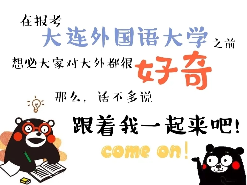 向往的大外|带你一起看大外