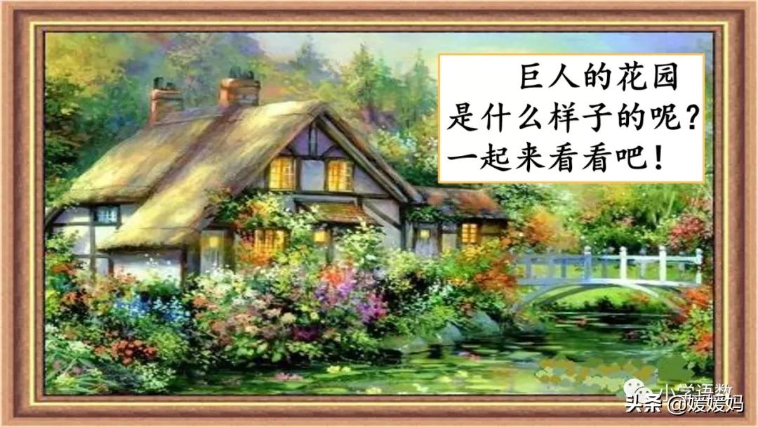 四年级下册巨人的花园课后题答案,四年级下册27课巨人的花园批注