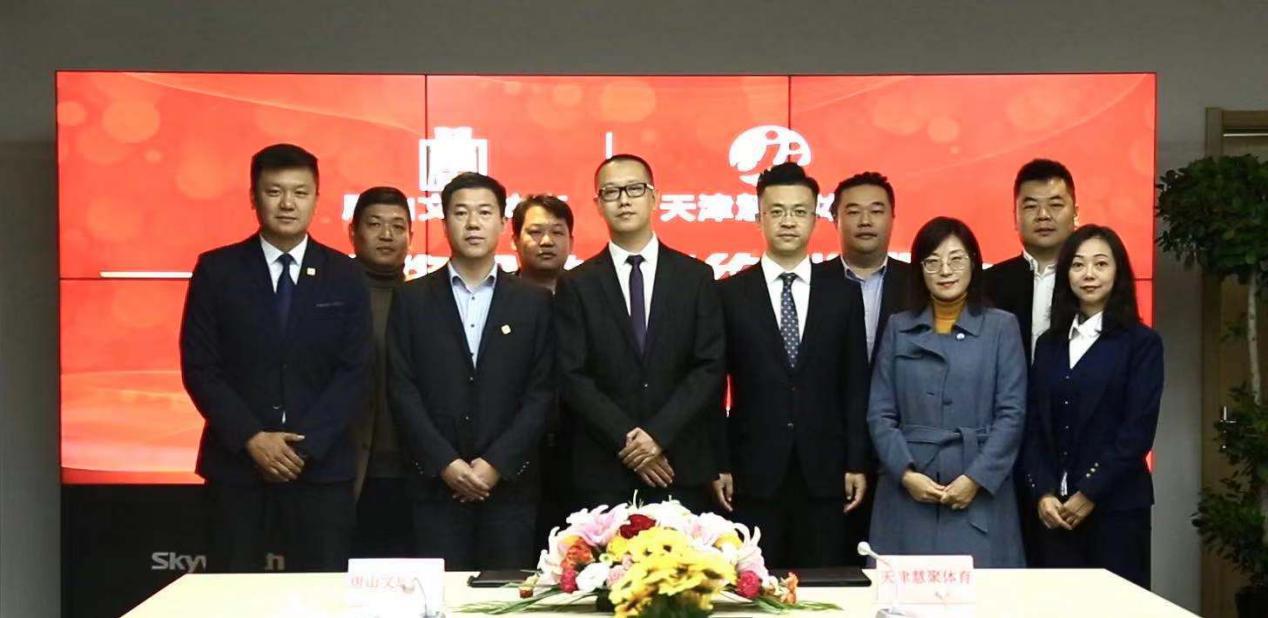 助力唐山建足球城市唐山文旅体育战略合作天津慧聚