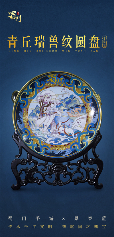 弘扬国风文化，联动非遗之美，《蜀门手游》献礼青丘云纹瑞兽盘