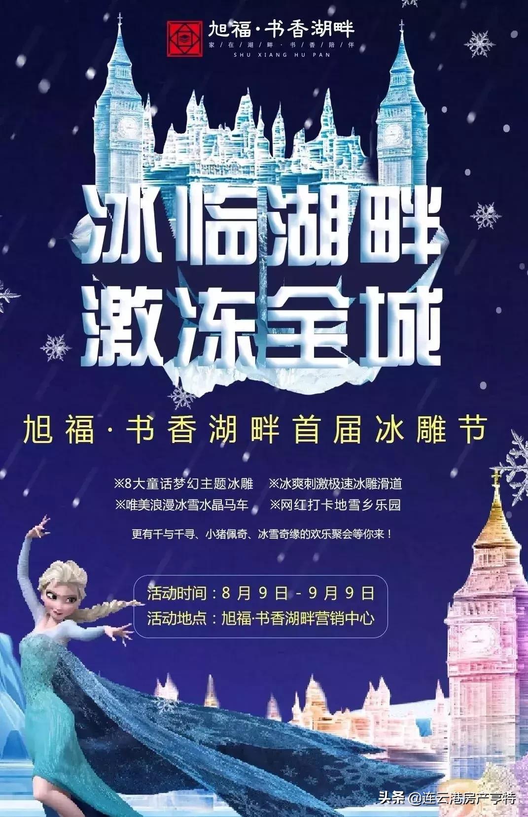 旭福书香湖畔||夏季冰雕节免费领票、8月9c开启！