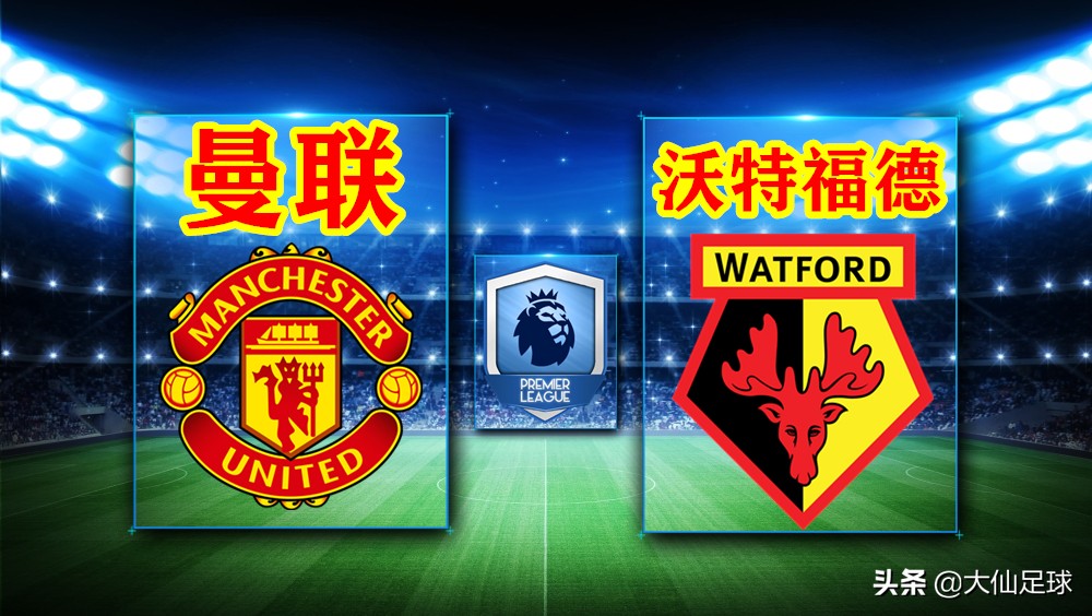 沃特福德曼联大黄蜂,英超曼联主场0-0沃特福德