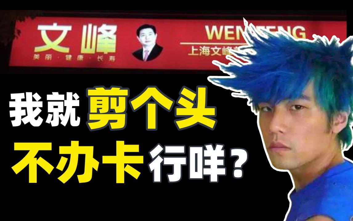 美容美发店办卡套路,美发店剪发办卡模式