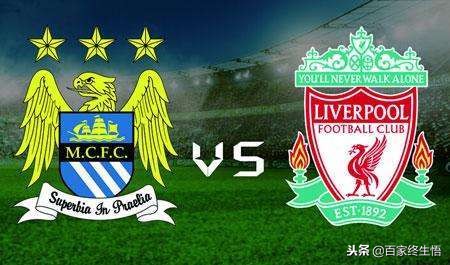 曼城和利物浦谁能站上英超之巅,曼城对阵利物浦英超强强对话
