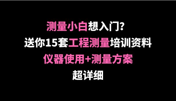 测量工程指导手册大全,工程测量技术标准清单