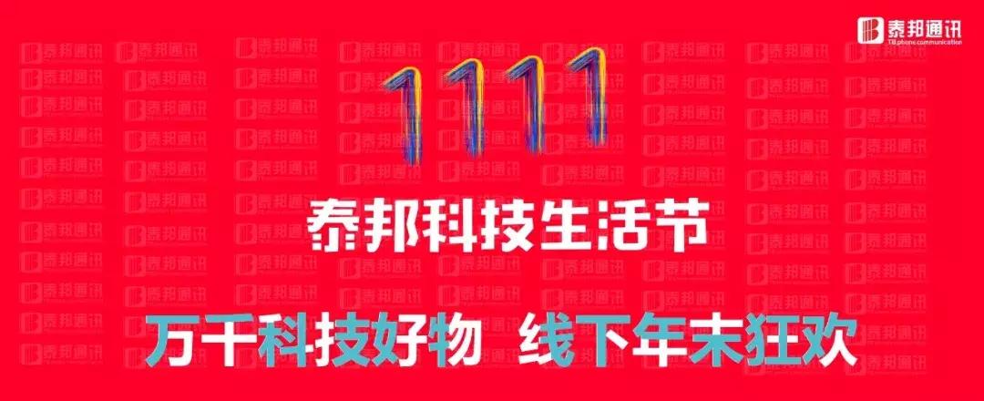 1111泰邦通讯｜全品牌，全时段，全地域年末大促