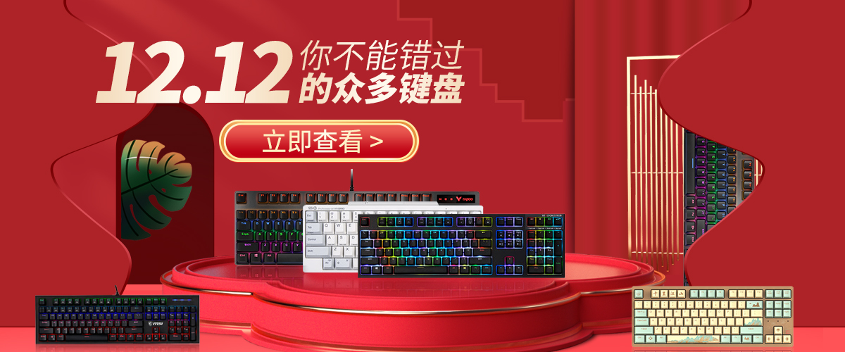 双12机械键盘推荐 (双12键盘哪个牌子好)