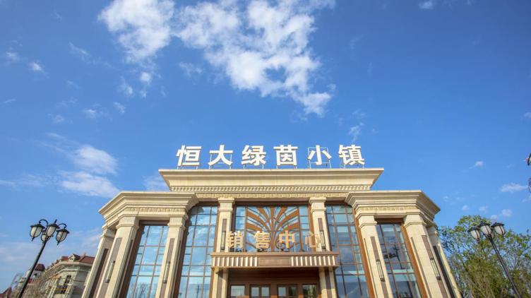 恒大绿茵小镇尊贵的小业主,恒大物业保驾护航