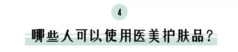 如何看待医美护肤品 (最近大火的医美护肤品到底是什么)