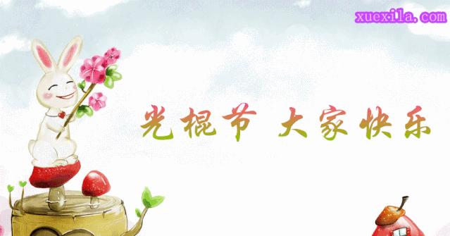 光棍节图片朋友圈配图,光棍节搞笑图片大图