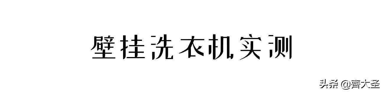 实测告诉你壁挂洗衣机费电么,壁挂洗衣机测评海尔