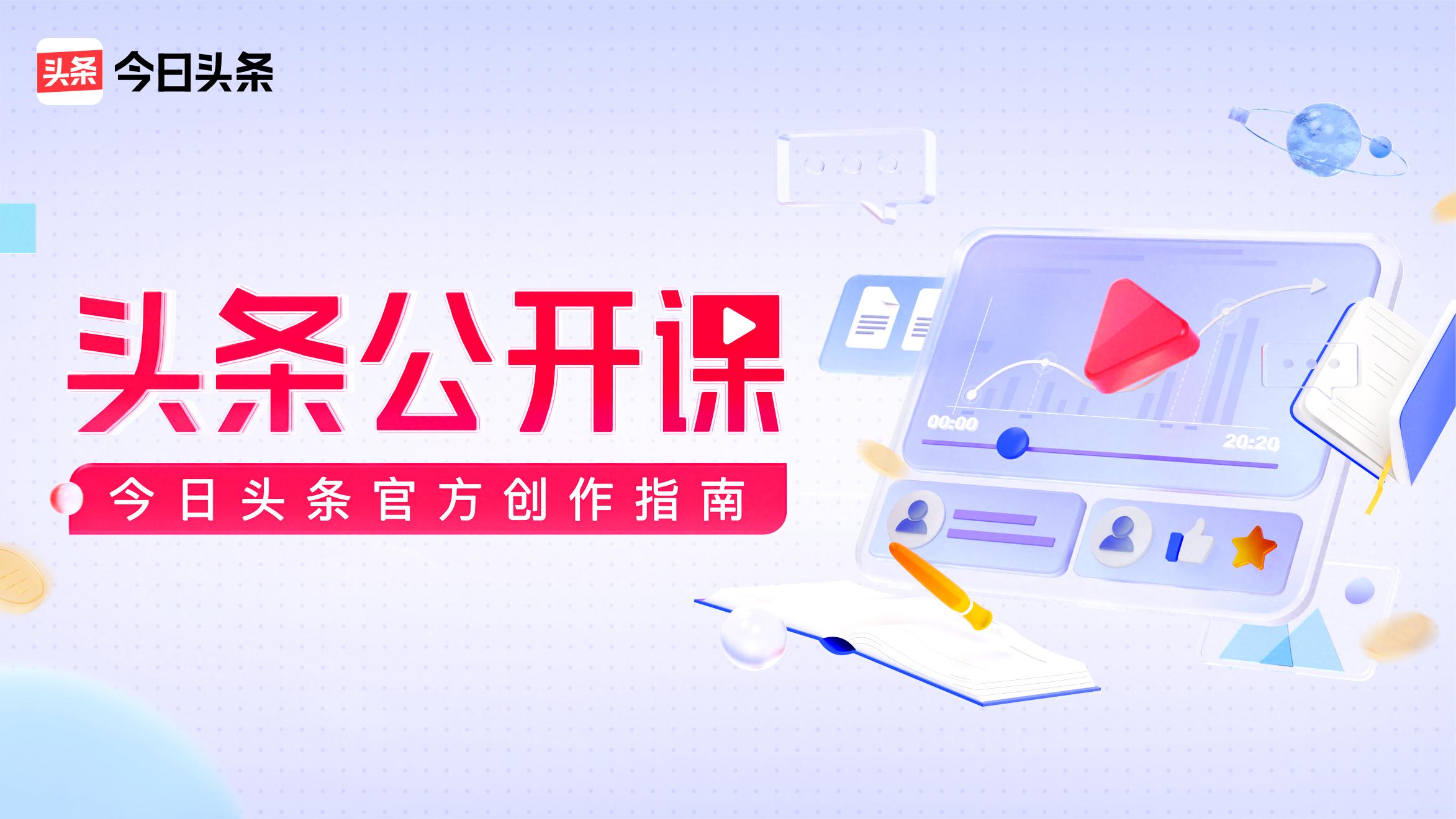 从看头条到写头条,你需要一门头条公开课|*今条头日**官方创作指南