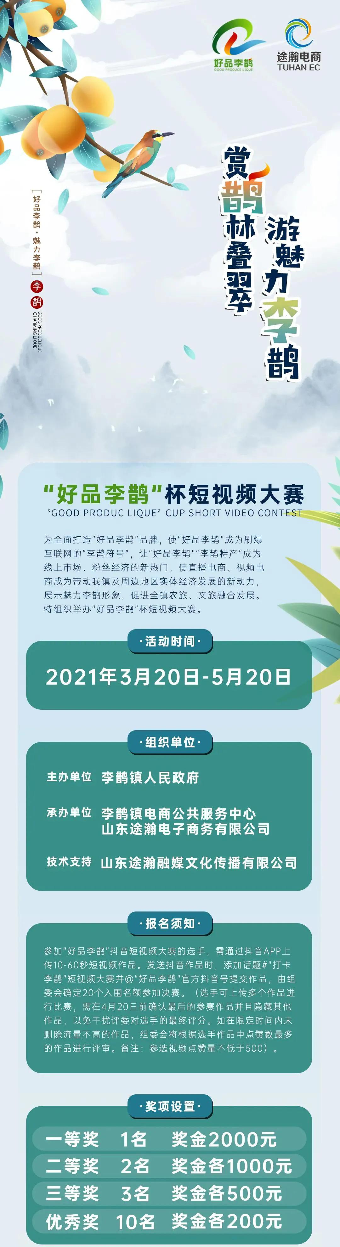 赏鹊林叠翠游魅力李鹊——“好品李鹊”杯短视频大赛开始啦