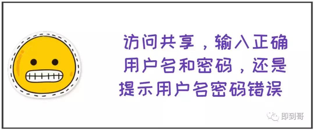 共享电脑密码正确显示密码错误,访问共享输入用户名和密码