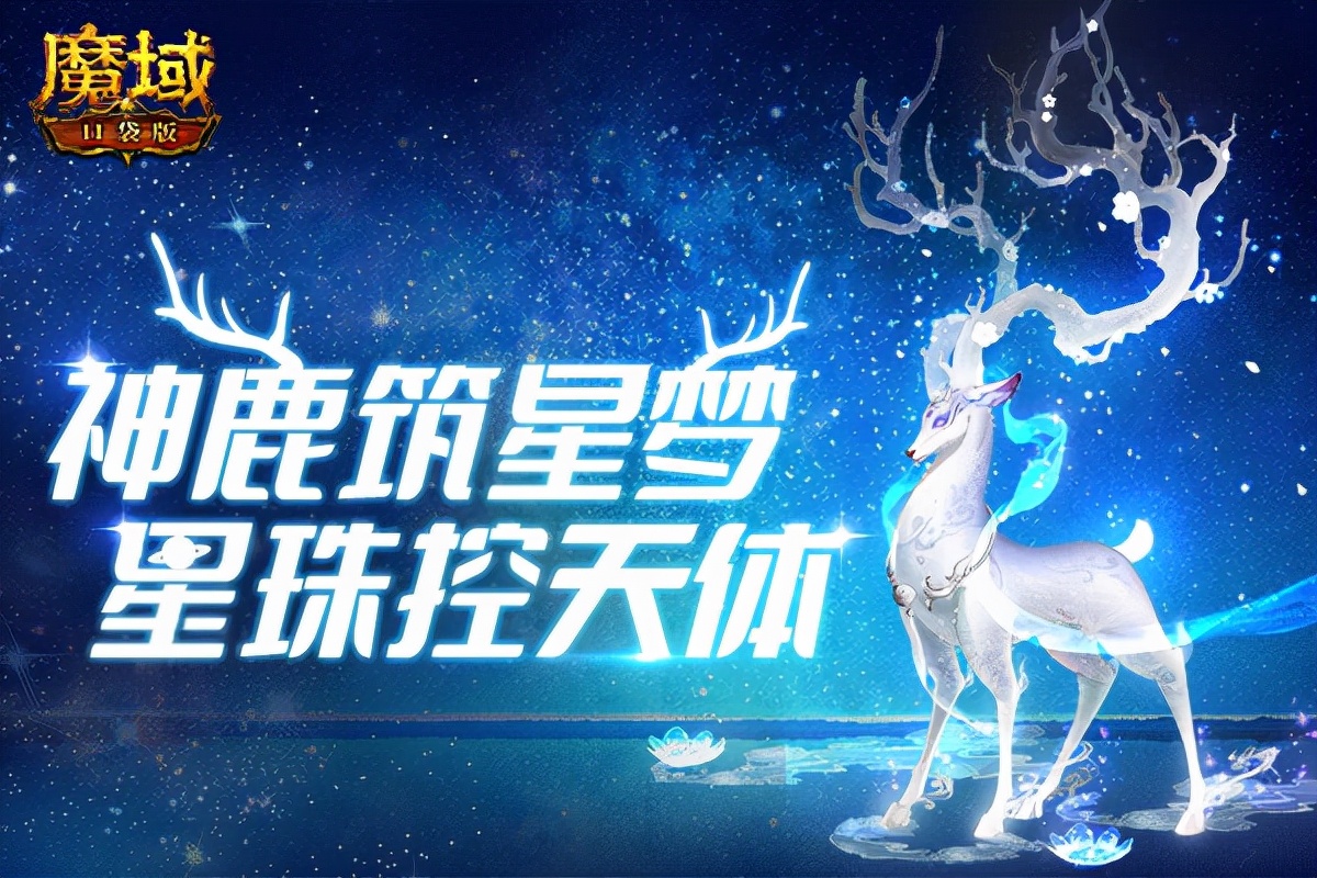 魔域星辰神子源宠怎么合,魔域口袋版星辰神子能驾驭三宠吗