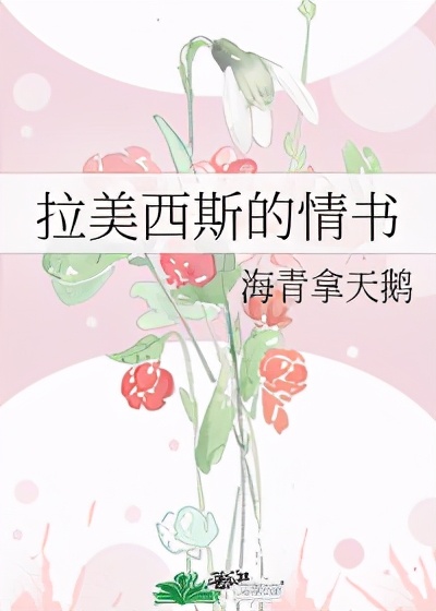 小说推荐《炽野》《到我身边来》《拉美西斯的情书》《心机美人》