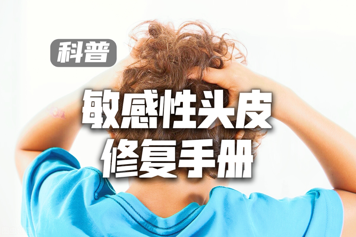 敏感性的头皮有什么好处和坏处,长期使用洗发水对头皮有什么危害