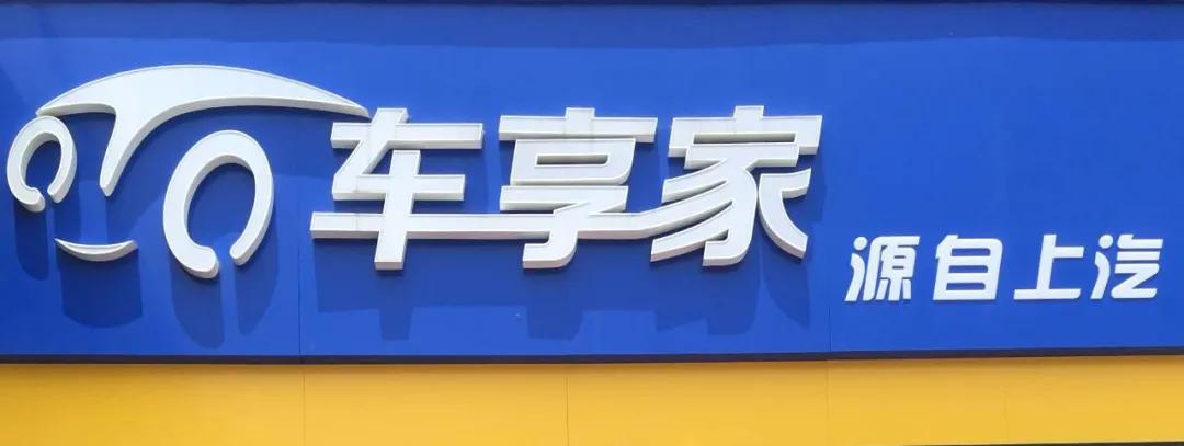 关店2000家,上汽集团结项止损,“汽车电商一哥”车享网令人唏嘘