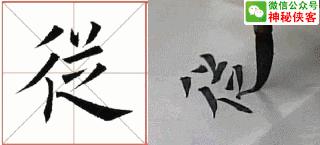 楷书规律图解教程,楷书口诀100法经典实用简单易学