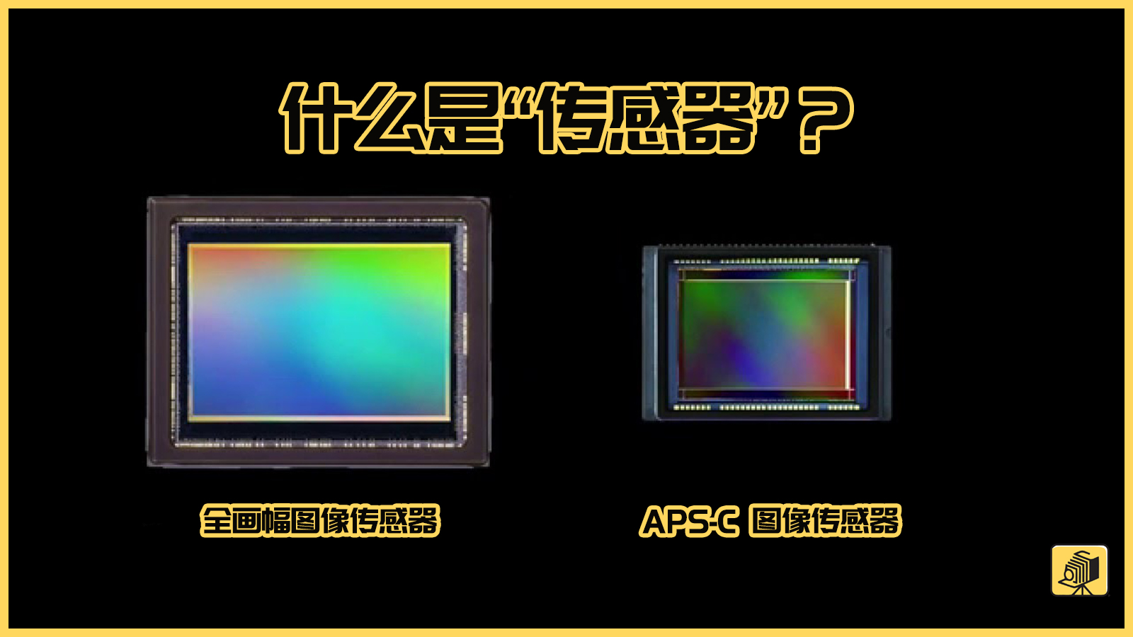 全幅和残幅实际对比,全幅和裁幅的差距