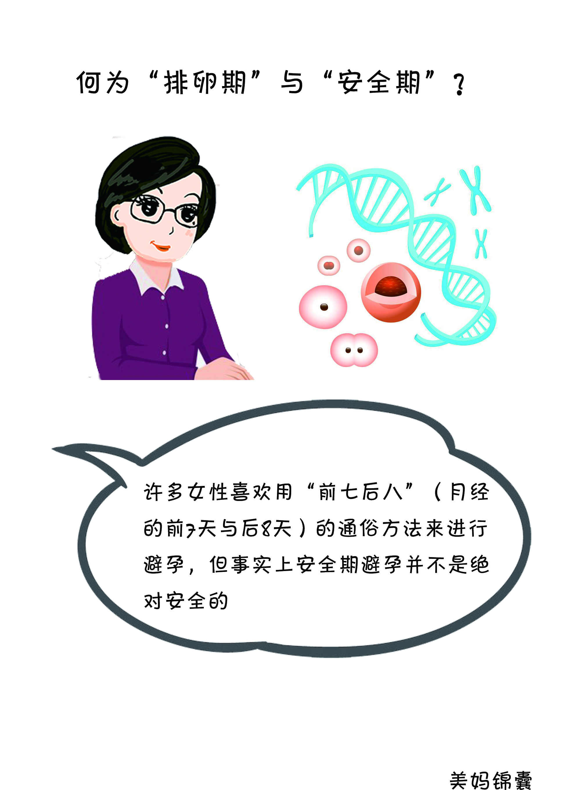 安全期是前七后八之间的时间吗,安全期计算器前七后八什么意思