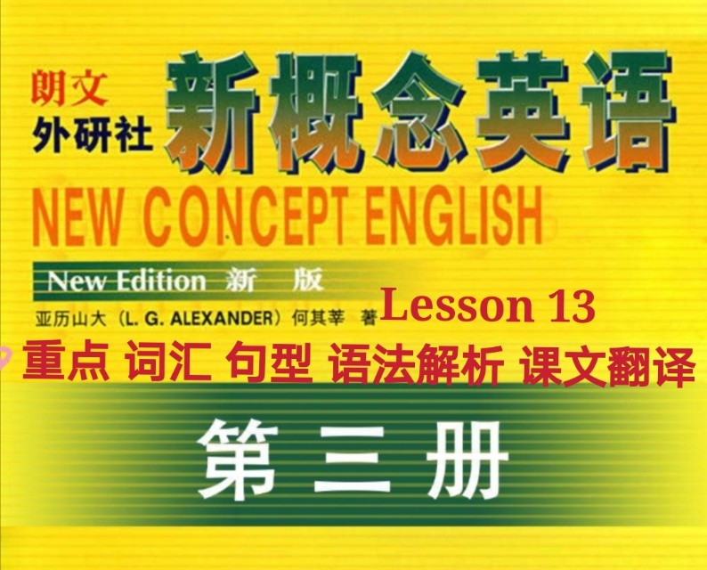 新概念英语第三册lesson35课文,新概念英语lesson43语法讲解