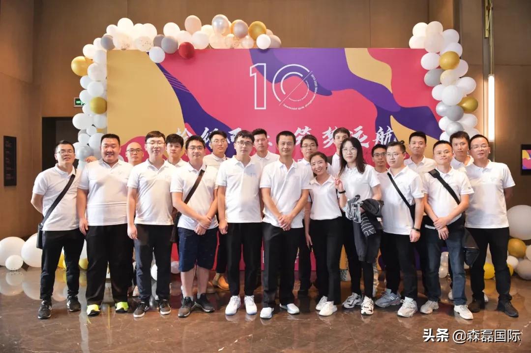 拾级而上，筑梦远航丨森磊国际10周年庆回顾