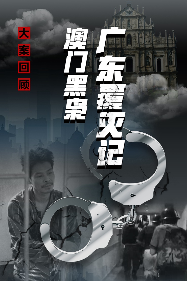 澳门黑帮覆灭记,澳门黑帮覆灭史下集