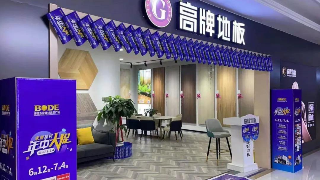 高牌地板商南店,高牌地板淮安店