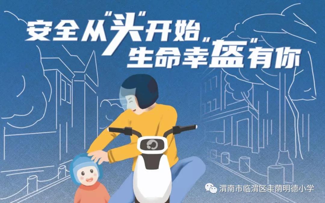 丰荫•安全︱丰荫明德小学“一盔一带安全常在”交通安全倡议书