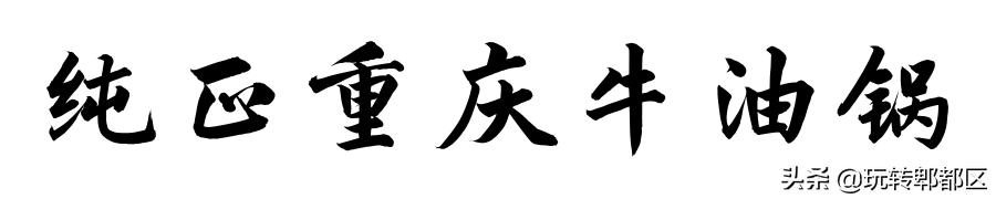 郫都区地道老火锅,吃完四川火锅感受