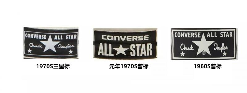 普通匡威与匡威1970S区别Converse真假鉴定对比？