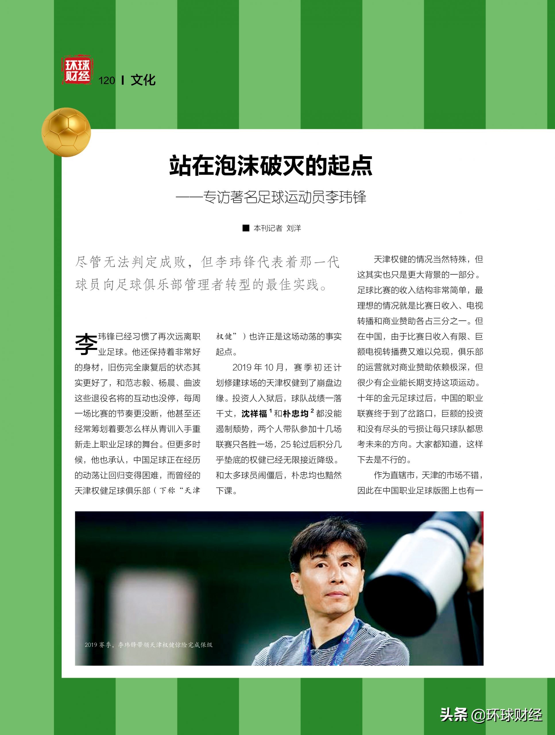 足球之夜专访李玮锋,足球队员李玮锋现在做什么呢