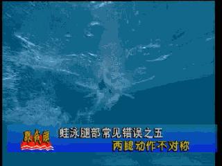 蛙泳腿部翻脚错误纠正,蛙泳在水中腿部翻脚忘记了怎么办