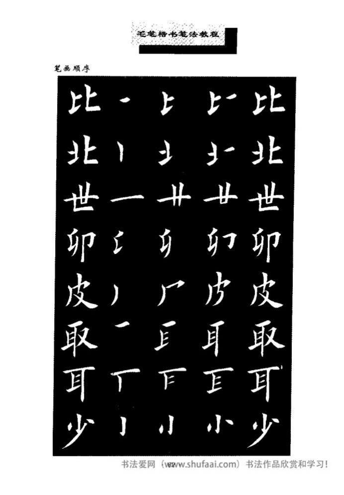 田英章毛笔楷书教学字帖,田英章毛笔楷书标准教程笔法