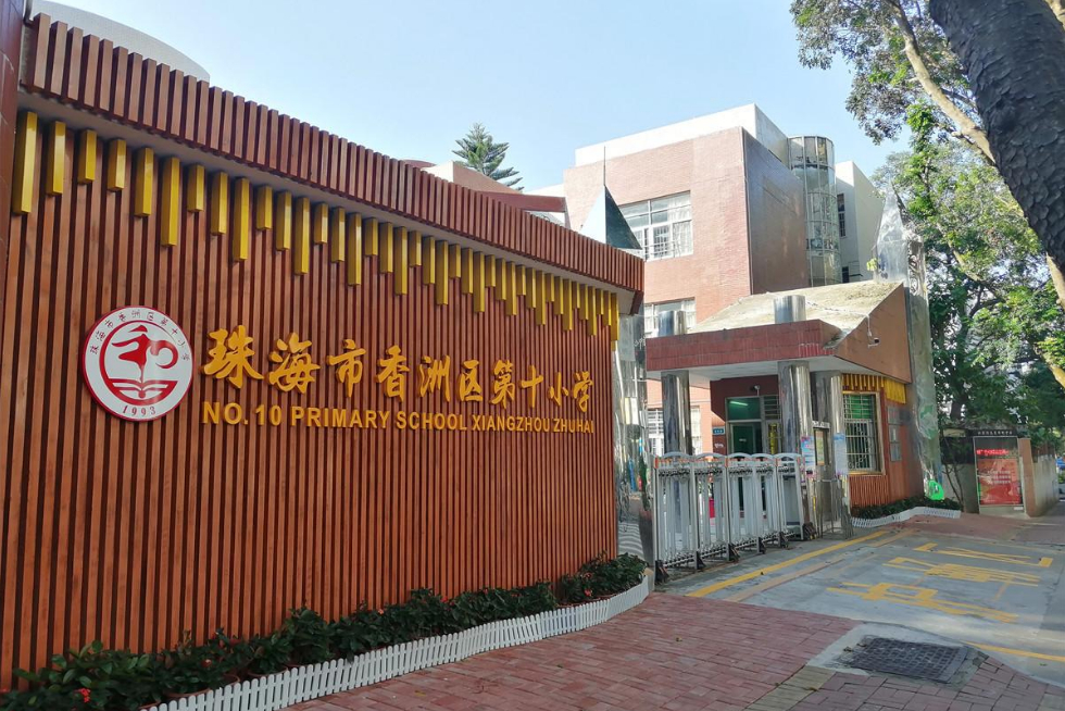珠海前十所最好的小学,珠海最好的国际小学