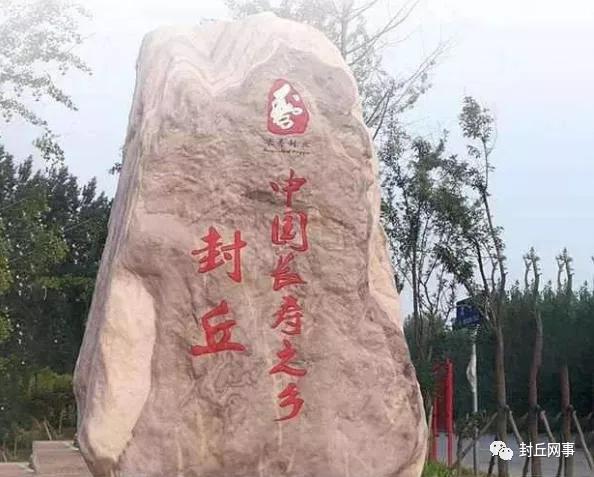 封丘带有长寿之乡的照片,封丘长寿之乡