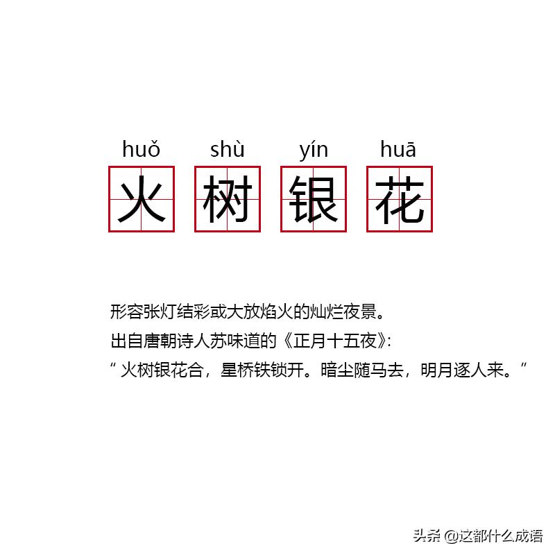 被打磨得世故圆滑的一生:苏轼老祖苏味道和那年的“铁树银花”