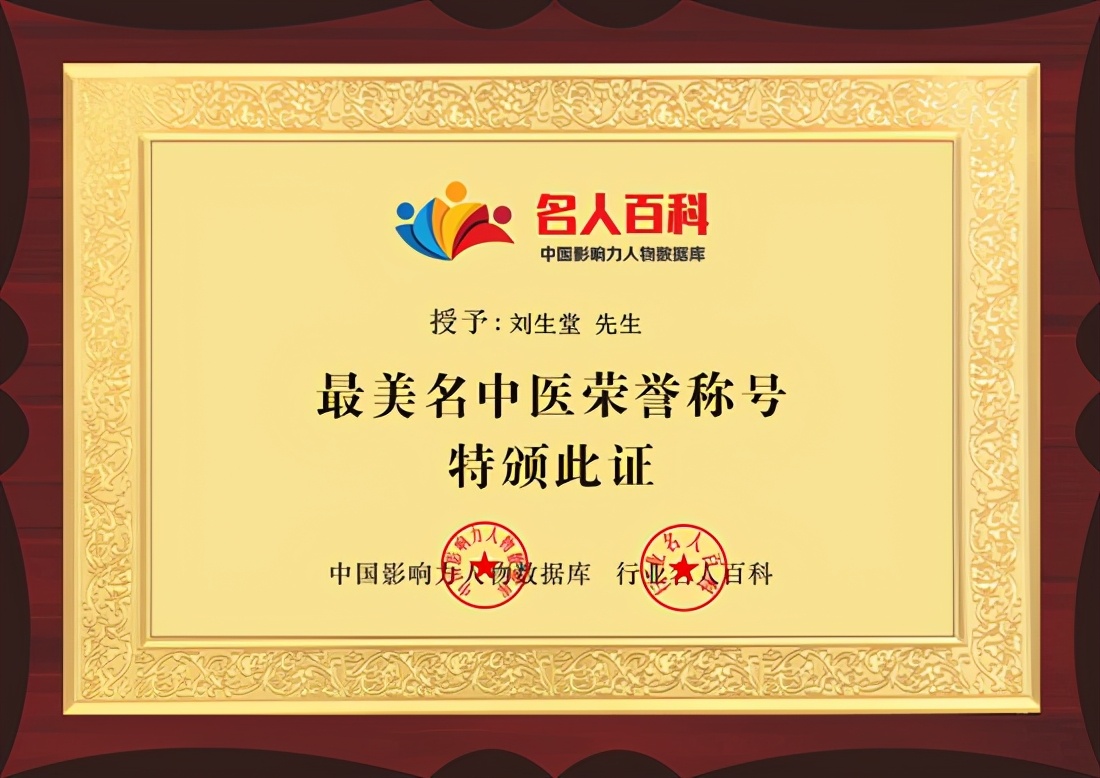 中医刘生堂电话,刘生堂国医大师