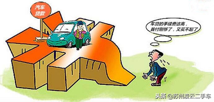温水煮青蛙的骗局,深度还原二手车贷款套路