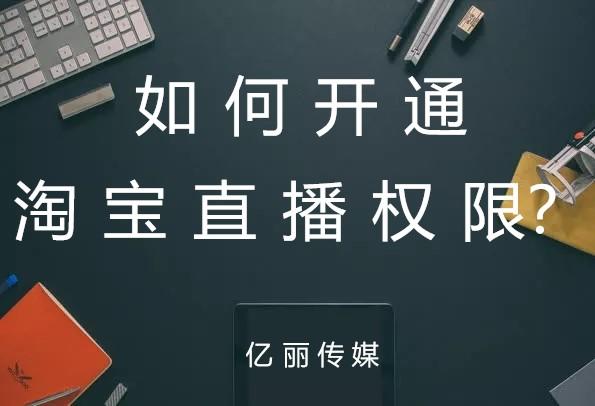 如何快速开通淘宝直播权限申请,淘宝直播怎么申请1080推流权限