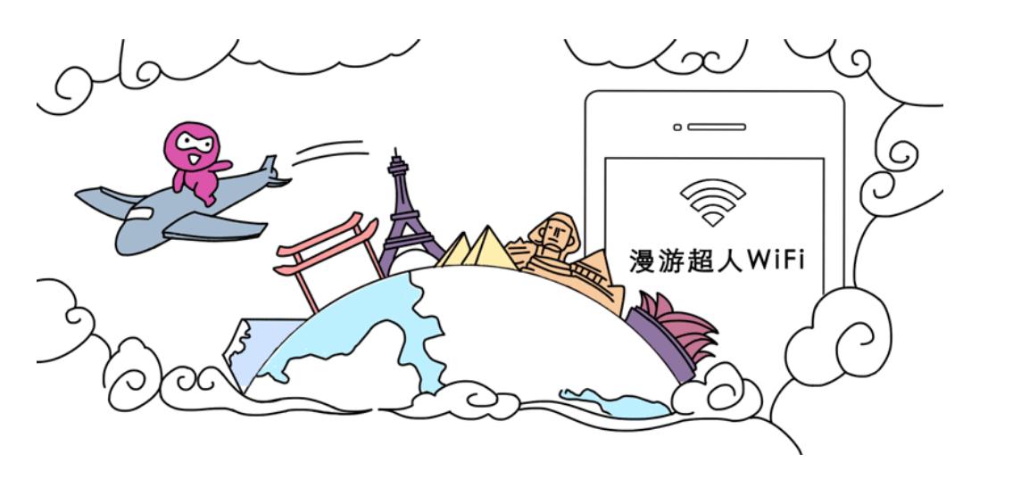 漫游超人首都机场,漫游超人旅行