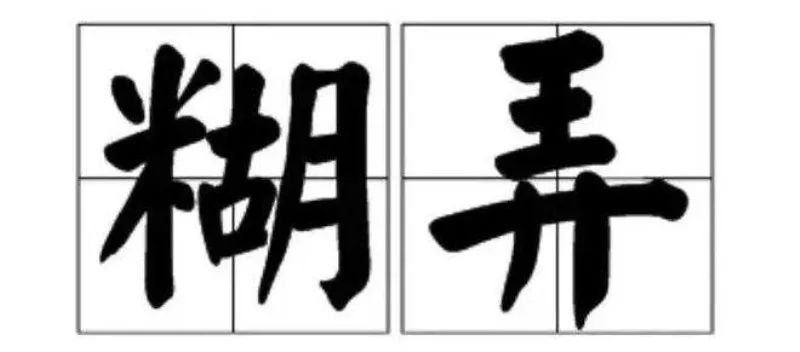 张嘴就夸、万能句式、不出错的礼物，你是“糊弄学”几级学者？