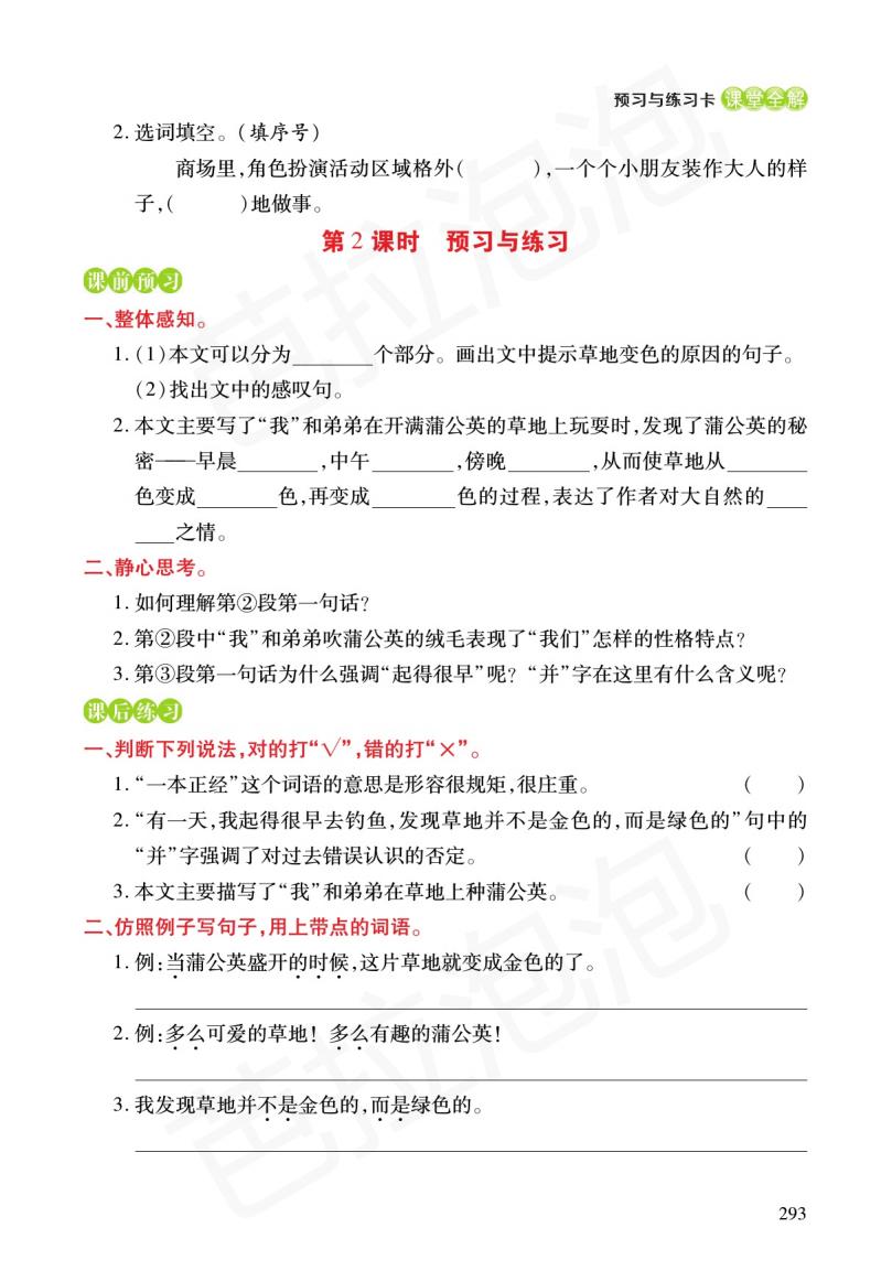 三年级课文上册预习练习,三年级上册语文16金色的草地预习