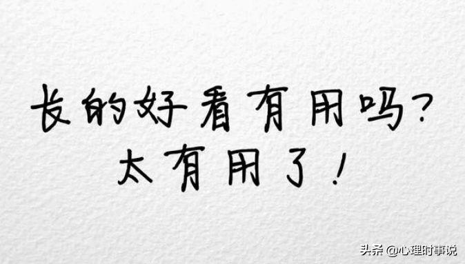 颜值即正义品质就是王道,颜值即正义心理分析
