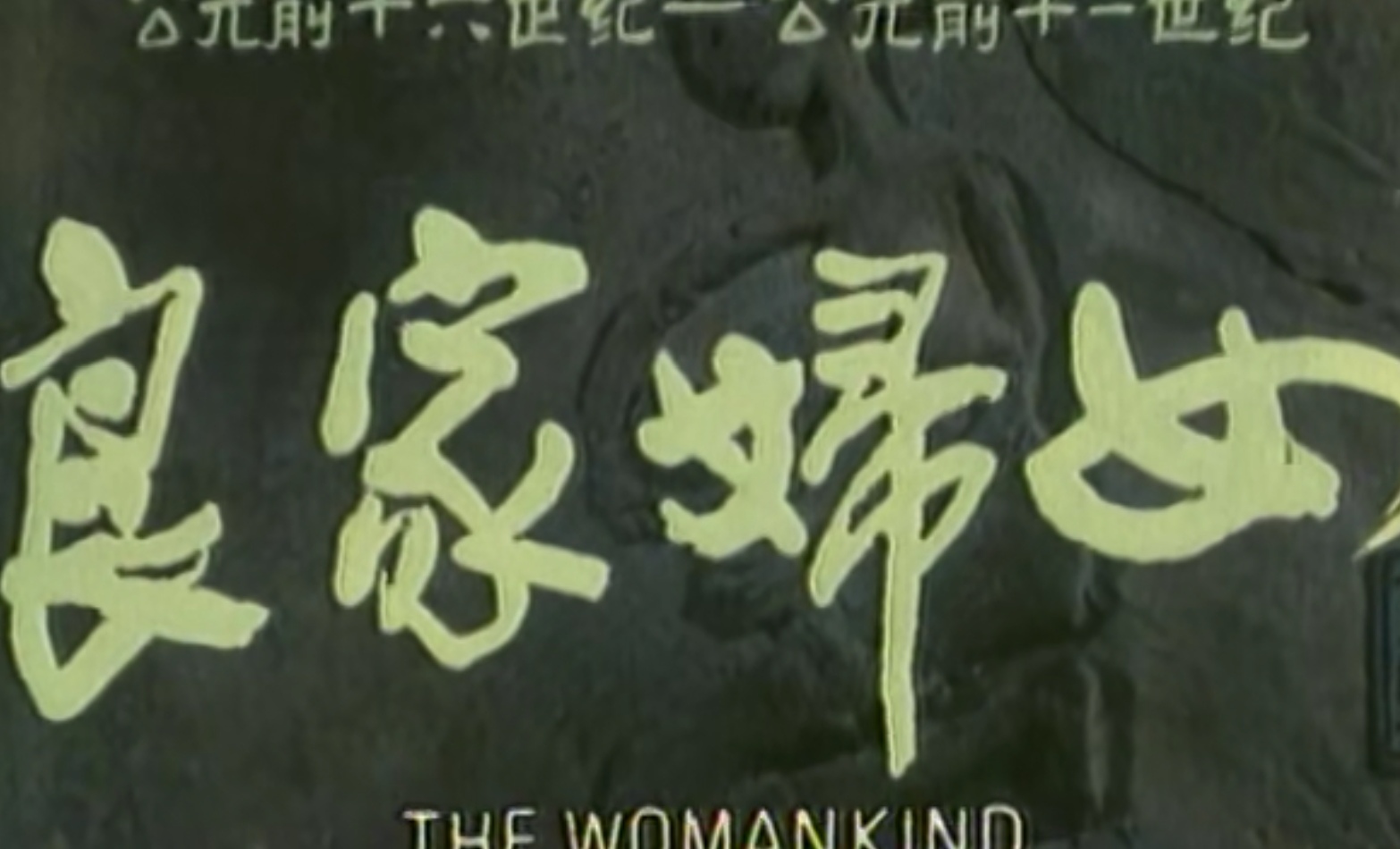 杏仙童养媳,良家妇女童养媳电视剧全集