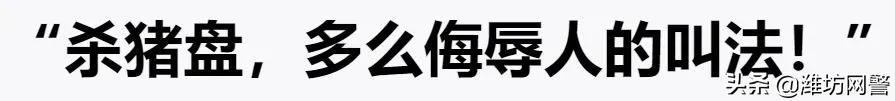 南京一周发生6起大额“杀猪盘”诈骗案，共被骗1089万，受害人全是高知女性​