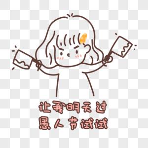 愚人节套路语句,愚人节聊天套路逗人开心