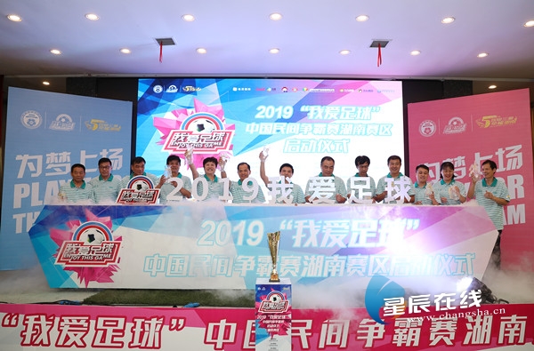 2019我爱足球湖南省决赛,中国足球业余联赛湖南赛区